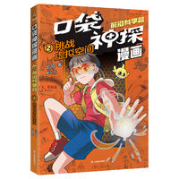 凯叔口袋神探漫画.前沿科学篇02.挑战虚拟空间
