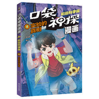 凯叔口袋神探漫画.前沿科学篇04.实验的真相