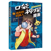 凯叔口袋神探漫画.前沿科学篇01.消失的机器人