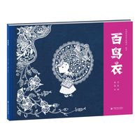 民族民间原创图画书·蜡染《百鸟衣》