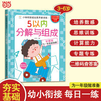 小笨熊数感启蒙思维训练 5以内分解与组成 为一年级做准备