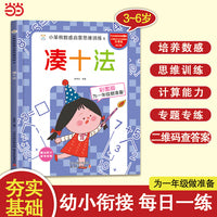 小笨熊数感启蒙思维训练 凑十法 为一年级做准备