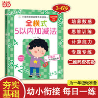 小笨熊数感启蒙思维训练 全横式5以内加减法 为一年级做准备