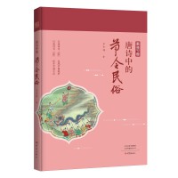 唐诗中的节令民俗
