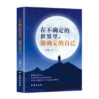 在不确定的世界里，做确定的自己