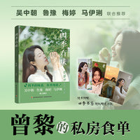 四季有味：曾黎的私房食单【随书附赠1款四季书签，款式随机】