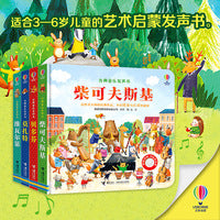 尤斯伯恩古典音乐发声书音乐大师系列（莫扎特+贝多芬+维瓦尔第+柴可夫斯基）