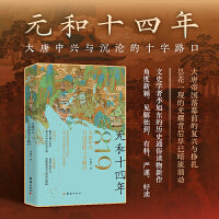 元和十四年 : 大唐中兴与沉沦的十字路口