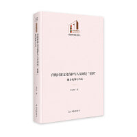 传统村落文化保护与人居环境“更新”：耦合机制与方法  光明社科文库·历史与文化