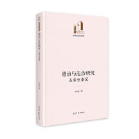 德治与法治研究：五帝至秦汉  光明社科文库·历史与文化  古今社会治理