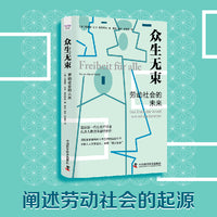众生无束：劳动社会的未来 普莱希特全新力作