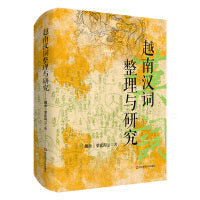 越南汉词整理与研究