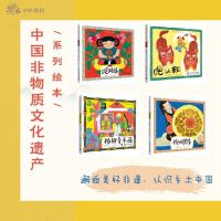 中国非物质文化遗产图画书套装4册 杨柳青年画+虎头鞋+杭州绸伞+泥阿福