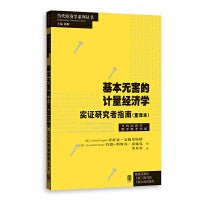 基本无害的计量经济学：实证研究者指南（重译本）