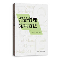 经济管理定量方法（第二版）