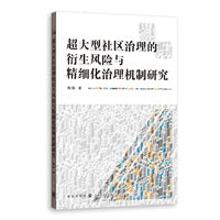 超大型社区治理的衍生风险与精细化治理机制研究