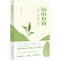 远山有香：寻茶三记