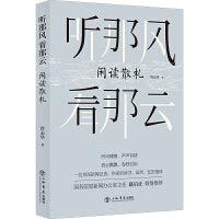 听那风  看那云——闲读散札