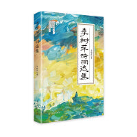 李树萍诗词选集