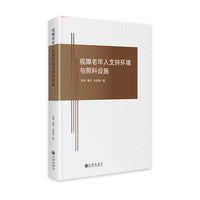 视障老年人支持环境与照料设施