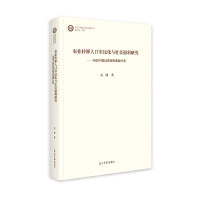 农业转移人口市民化与社会福利研究 : 西部少数民族调查数据分析