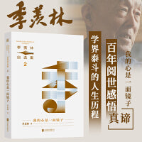 季羡林自选集系列：我的心是一面镜子（一个学者赤诚纯净的灵魂，季羡林亲定自选集印章珍藏版，中小学教材顾问梁衡推荐阅读。附赠智慧语录书签，含季羡林珍贵影像。）