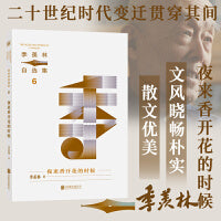 季羡林自选集系列：夜来香开花的时候（文章入选语文教材，季羡林亲定自选集印章珍藏版，中小学教材顾问梁衡推荐阅读。附赠智慧语录书签，含季羡林珍贵影像）