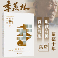 季羡林自选集系列：留德十年（央视《读书》栏目专题推荐阅读，季羡林亲定自选集印章珍藏版，中小学教材顾问梁衡推荐阅读。附赠智慧语录书签，含季羡林珍贵影像）