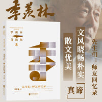 季羡林自选集系列：先生们：师友回忆录（民国大师群星闪耀，季羡林亲定自选集印章珍藏版，中小学教材顾问梁衡推荐阅读。附赠智慧语录书签，含季羡林珍贵影像）