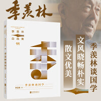 季羡林自选集系列：季羡林谈国学（国学大师的经典之作，季羡林亲定自选集印章珍藏版，中小学教材顾问梁衡推荐阅读。附赠智慧语录书签，含季羡林珍贵影像）