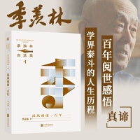 季羡林自选集系列：风风雨雨一百年（学界泰斗的百年阅世感悟，季羡林亲定自选集印章珍藏版，中小学教材顾问梁衡推荐阅读。附赠智慧语录书签，含季羡林珍贵影像。）