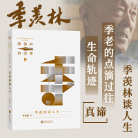 季羡林自选集系列：季羡林谈人生（写给青年的人生笔记，季羡林亲定自选集印章珍藏版，中小学教材顾问梁衡推荐阅读。附赠智慧语录书签，含季羡林珍贵影像）