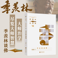 季羡林自选集系列：季羡林谈佛（写给普通人的佛教入门书，季羡林亲定自选集印章珍藏版，中小学教材顾问梁衡推荐阅读。附赠智慧语录书签，含季羡林珍贵影像）