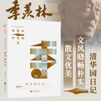 季羡林自选集系列：清华园日记（北大学霸都在读的书，季羡林亲定自选集印章珍藏版，中小学教材顾问梁衡推荐阅读。附赠智慧语录书签，含季羡林珍贵影像）