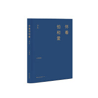 怀着怕和爱（增订版）