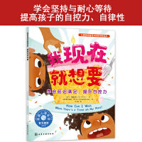 儿童情绪管理与性格培养绘本--我现在就想要：学会延迟满足，提升自控力