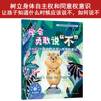儿童情绪管理与性格培养绘本--学会勇敢说“不”：培养孩子的身体自主权和同意权意识