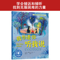 儿童情绪管理与性格培养绘本--我想请你听我说：学会倾诉和倾听