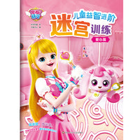 奇妙萌可儿童益智进阶迷宫训练：爱心篇
