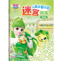 奇妙萌可儿童益智进阶迷宫训练：希望篇