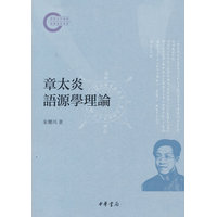 章太炎语源学理论（国家社科基金后期资助项目）