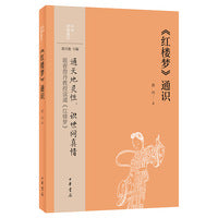 《红楼梦》通识（中华经典通识）新版