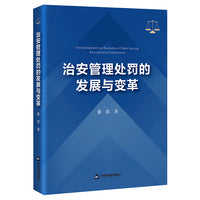 治安管理处罚的发展与变革