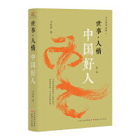 世事·人情：中国好人