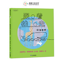 跟着线走环游世界（线之旅系列之三，体验上天入地、探索未知空间的乐趣）