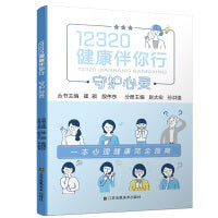 12320健康伴你行:守护心灵