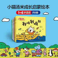 小猫汤米 第4辑（全8册）成长启蒙绘本 风靡中国的小猫汤米原创系列绘本，累计销量超600万册！摆摊儿、参观博物馆、坐公交、上台演出、打疫苗，丰富生活经验，提高环境适应力。