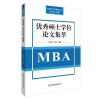 优秀硕士学位论文集萃(MBA)