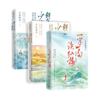 “少年怒马”重磅力作：鲜衣怒马少年时全2册+一字一句读红楼