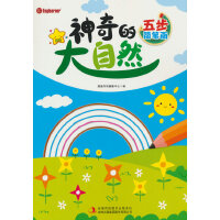五步简笔画. 神奇的大自然